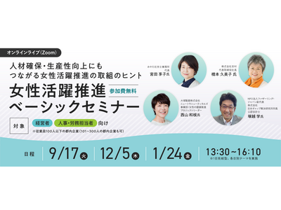 【参加費無料】9/17（火） 経営者・人事労務担当者必見「女性活躍推進ベーシックセミナー」開催！