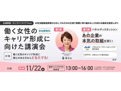 【超豪華登壇者多数！】11/22(金)「働く女性のキャリア形成に向けた講演会」開催