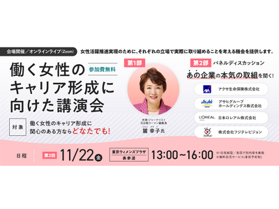 フジテレビ佐々木恭子アナ・アクサ生命保険 安渕CEOが豪華パネリストとして登壇決定！11/22(金)「働く女性のキャリア形成に向けた講演会」