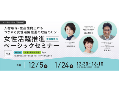 【経営/人事労務セミナー目白押し！】女性の健康課題テーマに「女性活躍推進ベーシックセミナー」12/5（木）開催！