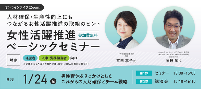 【経営者・人事労務必見】男性育休の取得や活用法をテーマにした「女性活躍推進ベーシックセミナー」1/24（金）開催！