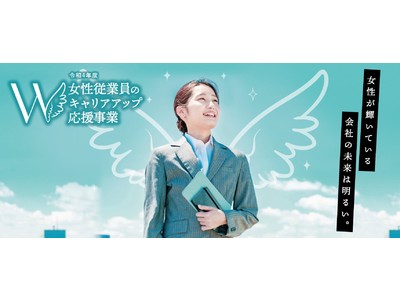 【参加費無料】都内企業における女性活躍推進の取組を応援！令和4年度「女性従業員のキャリアアップ応援事業」が始動！