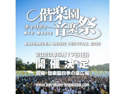日本三大名園で開催される「偕楽園チャリティー音楽祭２０２０」開催決定！