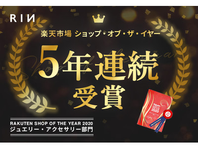 【速報】楽天ショップ・オブ・ザ・イヤー2020受賞５年連続を達成　逆境をプラスに変えるボディピアス専門店 凛RIN 店舗運営の力を発揮！！