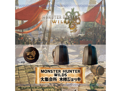 「モンスターハンターワイルズ」《大集会所 木樽ジョッキ》がリアルサイズで期間限定発売！