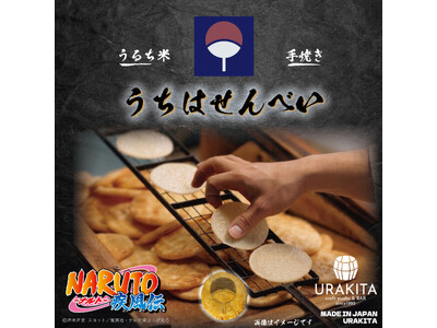 テレビアニメ「NARUTO-ナルト- 疾風伝」うちはせんべい発売！