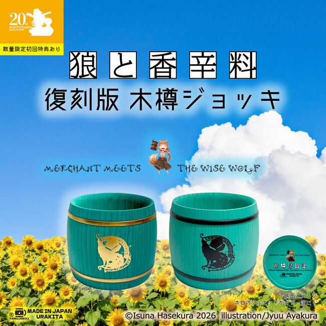 狼と香辛料」箔押し《木樽ジョッキ》に夏色3種が新登場！｜Infoseek