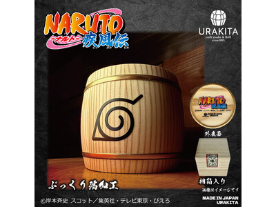 テレビアニメ「NARUTO-ナルト- 疾風伝」から「和樽マグ」新発売！