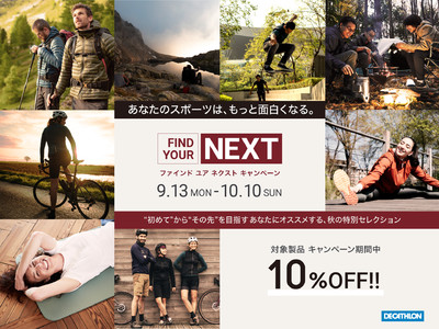 フランス発 スポーツブランド Decathlon（デカトロン）が、「FIND YOUR NEXT キャンペーン」を全店舗 同時開催！