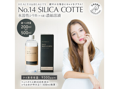 【新発売】手軽に摂れる水溶性シリカ（ケイ素）濃縮液「No.14シリカコッテ」がお洒落なデザインで登場。持ち運びに便利な200mlと500mlを展開。メディア関係者様向けのお試しやSNSプレキャンも！