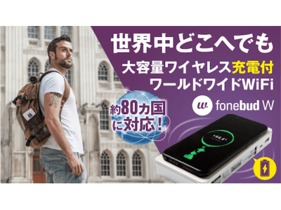 わずか3日間で目標金額の3,300%の調達！1GB約100円から使える世界対応のワールドワイドWiFi「fonebud W」がクラウドファンディングにて日本初上陸！