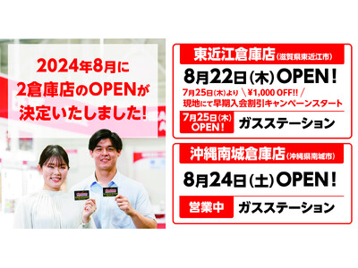 【コストコ】東近江倉庫店8月22日、沖縄南城倉庫店8月24日にグランドオープン決定！