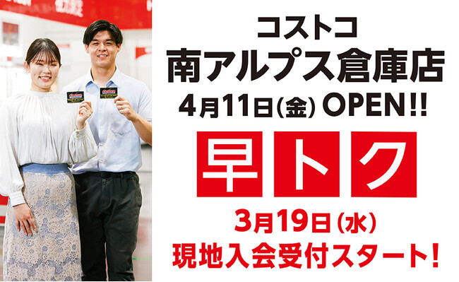 【コストコ南アルプス倉庫店】本日3月19日（水）より現地入会受付開始！