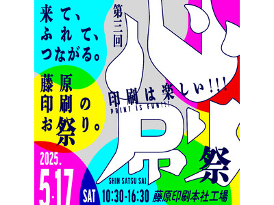 印刷は楽しい！印刷工場のお祭り「第三回 心刷祭」5/17（土）開催決定！│松本市の藤原印刷でオープンファ...