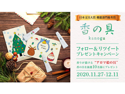 香りを塗って楽しむアロマな絵の具「香の具（kanogu）」クリスマスプレゼントキャンペーン　11月27日よりスタート！