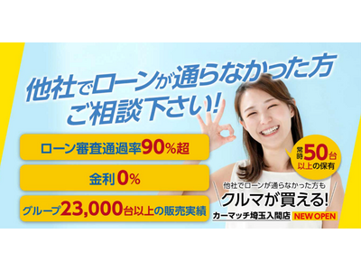 オートローンが通らなくても自社ローンで中古車が買える「カーマッチ埼玉入間店」をOPEN！中古車が続々入荷し、５月より本格的に始動！