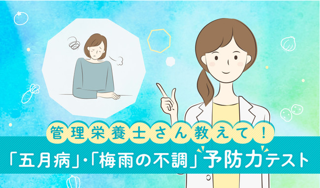 五月病対策は食材から。管理栄養士が教える五月病予防を3回連載で掲載。