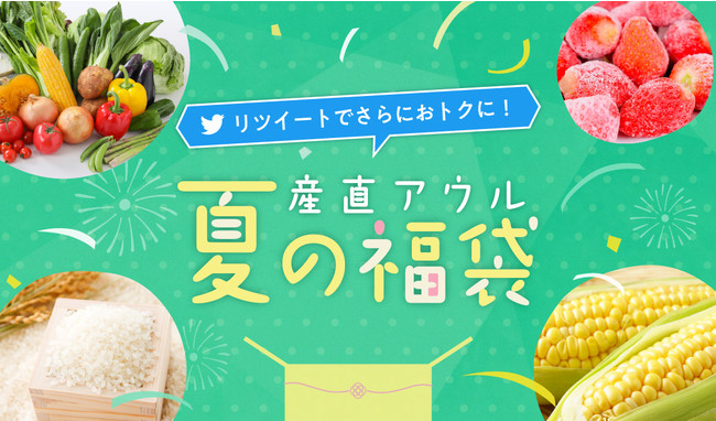 夏ならではの旬の食材が盛り沢山。昨年の年末も大人気だった「福袋」が夏に初登場。