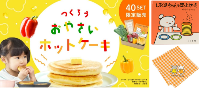 夏休みはお子様と一緒に「おやさいホットケーキ」で食育体験　産直サービス「産直アウル」 から「おやさいホットケーキ」のセット商品を40セット限定で8/1より販売開始