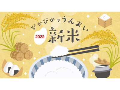 日本人の「お米離れ」が深刻化 ー「新米」の収穫が本格化する今、お米を楽しむきっかけにー人気のブランド米は...