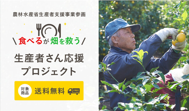 産直アウルが農林水産省の行う生産者支援事業に参画～9月5日より期間限定で対象商品約50品目が送料無料～