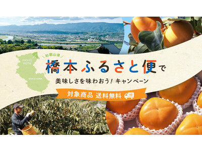 産直アウルが和歌山県橋本市と連携　橋本ふるさと便で美味しさを味わおう！キャンペーン開催