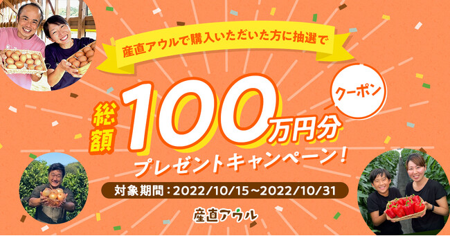 産直アウルTVCM放映記念！ 総額100万円のクーポンが当たる！プレゼントキャンペーン実施
