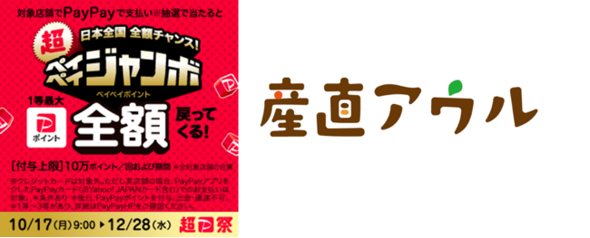 産直アウルのお買い物はPayPay決済がおトク「日本全国全額チャンス！超ペイペイジャンボ」キャンペーンが対象に