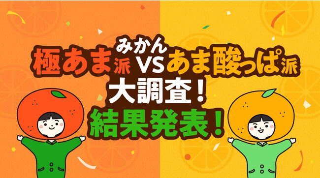 ～極甘なみかんと甘酸っぱいみかん、どちらがお好き？～「みかん極あま派VSあま酸っぱ派大調査」結果発表全国2,566人中、極あま派が約6割で勝利！