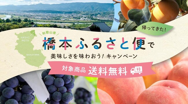 第１弾キャンペーンでは注文数が約20倍に増加！産直アウル×和歌山県橋本市、送料無料キャンペーンの第2弾開催