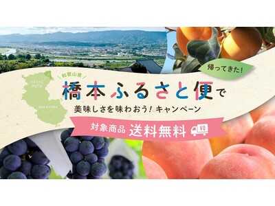 第１弾キャンペーンでは注文数が約20倍に増加！産直アウル×和歌山県橋本市、送料無料キャンペーンの第2弾開催