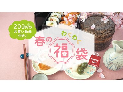 BBQや行楽弁当など、GWのシーンで使える食材を詰め合わせた“春の福袋”が初登場！