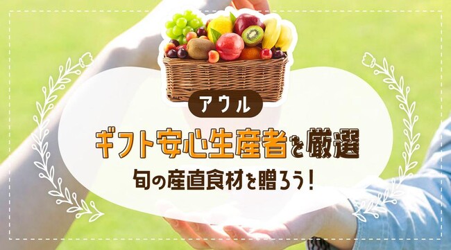 産直アウルが厳選した生産者のギフトのみ紹介！ 品質と安心感を提供するギフトページを8月7日より公開