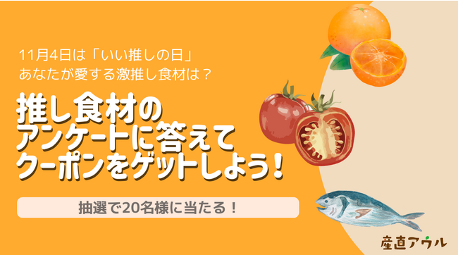 11月4日は「いい推しの日」あなたが愛する激推し食材は？「推し食材投票キャンペーン」10月23日(月)より開始