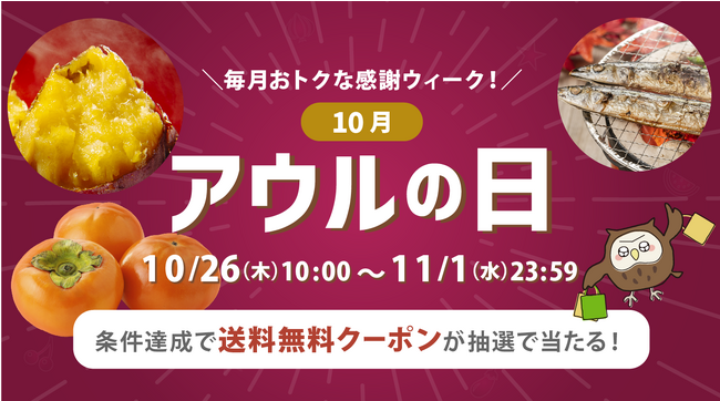 今年最後の「アウルの日」開催！10/26～11/1は旬の食材がおトクな感謝ウィーク。アウル限定お買い得商品が目白押し。