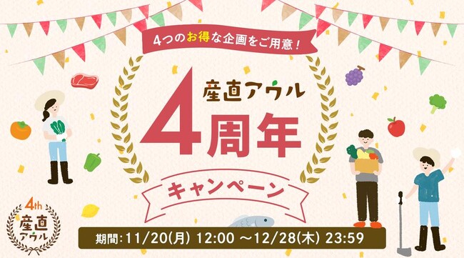 2023年で最もお得な1ヵ月半！「産直アウル 4周年キャンペーン」11月20日開始