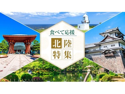 能登半島地震の復興支援の一環として北陸のこだわり食材を集めた専用ページを公開。食材の購入を呼びかけ、長期...