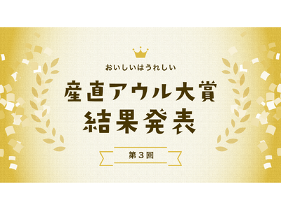 第3回『産直アウル大賞』発表。ユーザーの推薦で選ばれた野菜や肉・魚介類など８部門の生産者が受賞。～ユーザ...
