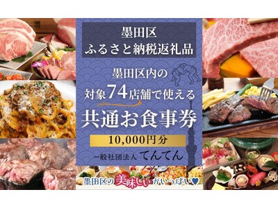 ふるさと納税で地域限定の飲食店を応援。 墨田区の返礼品に、区内限定の飲食店で使える共通お食事券が登場。