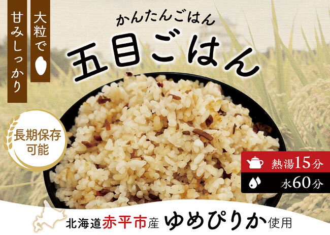 “防災食の地産地消”を実現。北海道赤平市産「ゆめぴりか」を使用した『アルファ化米』が市の備蓄食に採択。