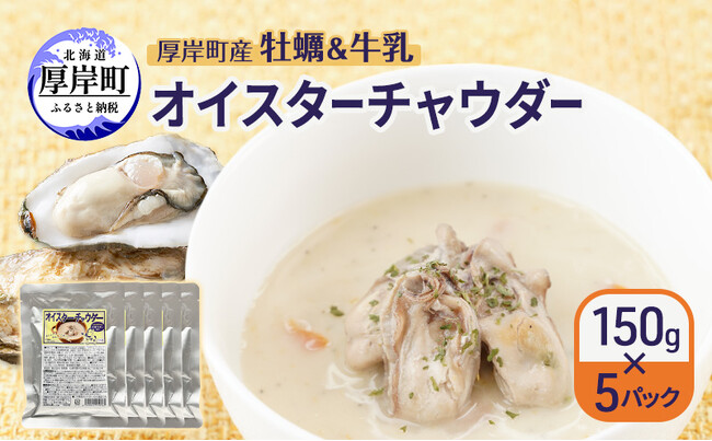 北海道厚岸町特産の牡蠣を使用した「オイスターチャウダー」をふるさと納税に登録。昨年パッケージデザインを公募した商品が、町の新たな特産品として登場。