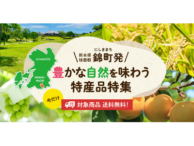 熊本県錦町の特産品を全国にアピール。産直アウルで錦町産の特集ページを公開。