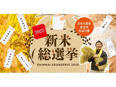 新米の季節到来。全国の知られざる米農家を応援。『新米総選挙2025』を産直アウルで開催。