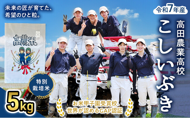 未来の農業者を応援。『上越市お米プロジェクト』で初登録。高田農業高校の生徒が育てたお米が新潟県上越市のふるさと納税返礼品に登場。