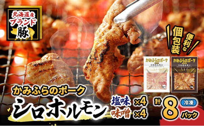 北海道上富良野町のブランド豚「かみふらのポーク」を使用した『味付けホルモン』を開発。希少部位「シロ」を使った商品をふるさと納税に登録。