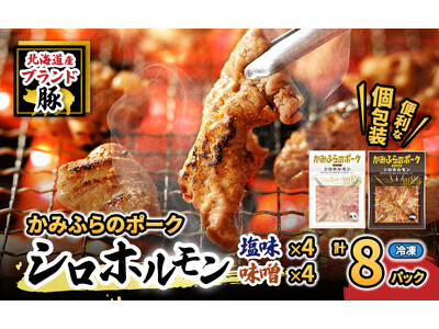 北海道上富良野町のブランド豚「かみふらのポーク」を使用した『味付けホルモン』を開発。希少部位「シロ」を使...