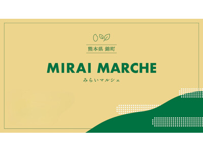 新宿駅の「ルミネアグリマルシェ」で、熊本県錦町の特産品を期間限定販売。1月22日～25日の4日間、『錦町...