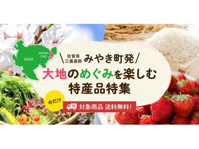 佐賀県みやき町の大地のめぐみを楽しむ特産品を全国へ。産直アウルでみやき町産の特集ページを公開。