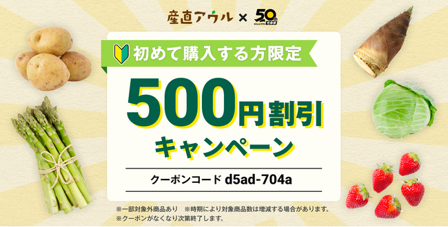 全国の産地直送食品が今だけ“新規限定500円（税込）OFF”。全国の生産者の想いを、まずは味わってほしい。