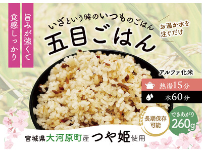宮城県大河原町産つや姫を使用したアルファ化米の開発で“防災食の地産地消”を実現。炊き込みごはん４種が町の防災備蓄食として採択。